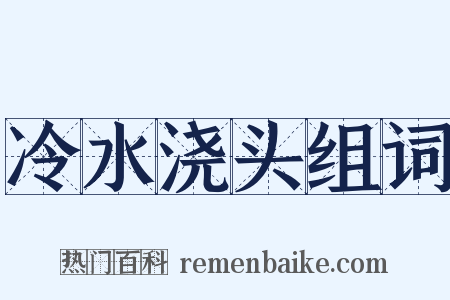 冷水浇头组词是什么意思的图片